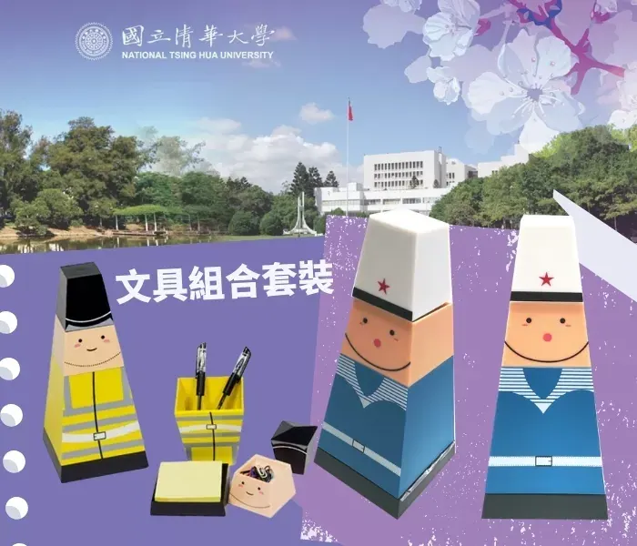 國立清華大學 X 豪華文具組