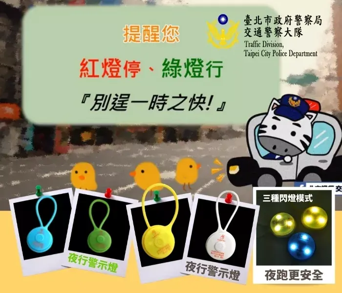 台北市政府警察局 X 夜行警示燈