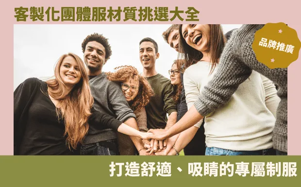 客製化團體服材質如何挑選：打造舒適專屬制服