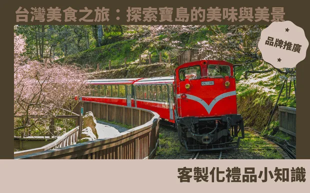 台灣美食之旅：探索寶島的美味與美景