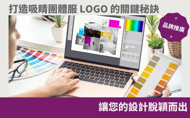 打造吸睛團體服 Logo 的關鍵秘訣：讓您的設計脫穎而出