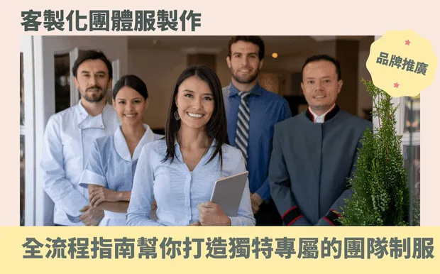客製化團體服製作：全流程指南，幫你打造獨特專屬的團隊制服