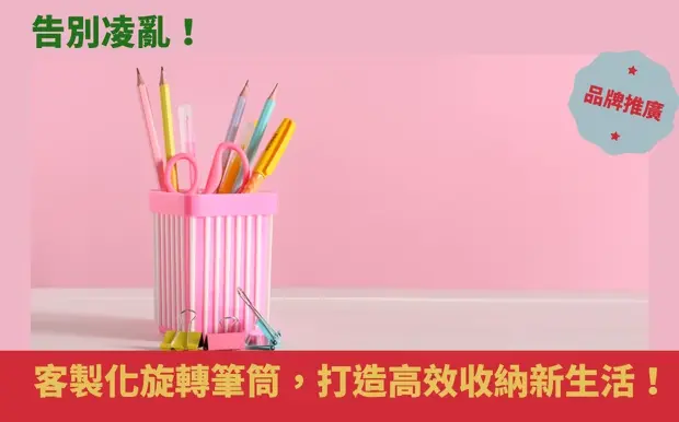 告別凌亂！客製化旋轉筆筒，打造高效收納新生活！