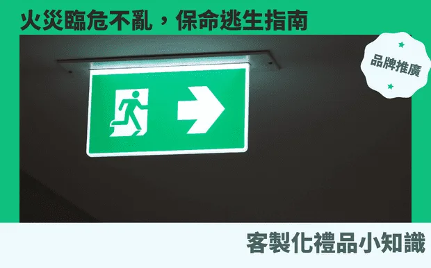 火災臨危不亂，保命逃生指南