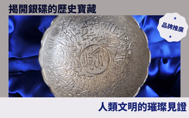 揭開銀碟的歷史寶藏:人類文明的璀璨見證