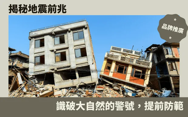 揭秘地震前兆:識破大自然的警號,提前防範