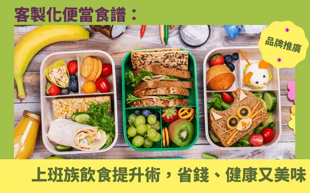 自備便當3種食譜：上班族飲食提升術，省錢、健康又美味