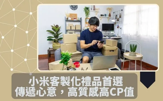 小米客製化禮品首選:傳遞心意,高質感高CP值,送禮有面子,收禮樂開懷!
