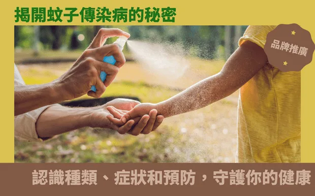 揭開蚊子傳染病的秘密:認識種類、症狀和預防,守護你的健康