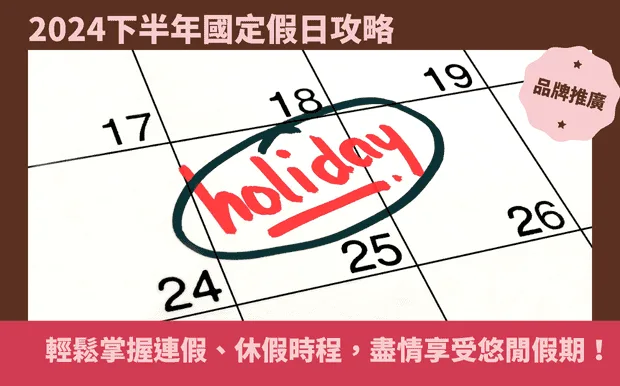 【2024下半年國定假日攻略】輕鬆掌握連假、休假時程，盡情享受悠閒假期！
