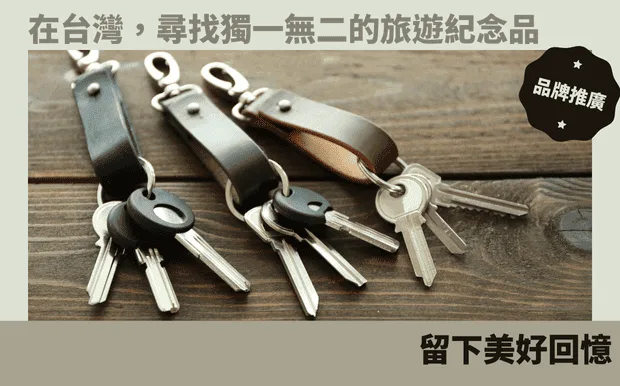在台灣,尋找獨一無二的旅遊紀念品,留下美好回憶