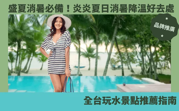 盛夏消暑必備！全台玩水景點推薦指南：炎炎夏日消暑降溫好去處