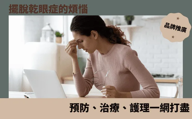 擺脫乾眼症的煩惱：預防、治療、護理一網打盡