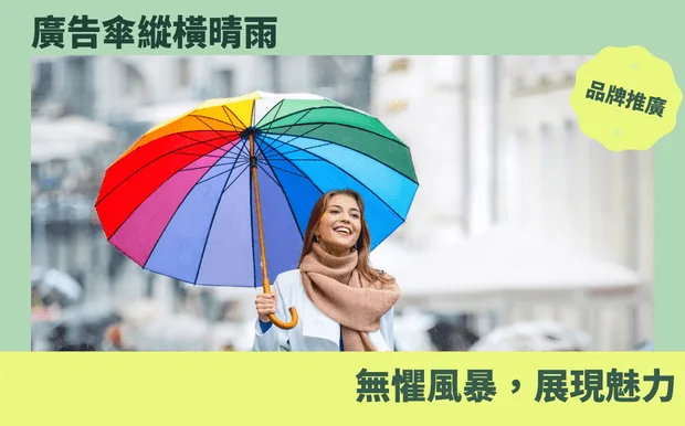 5個特點，廣告傘縱橫晴雨，無懼風暴，展現魅力