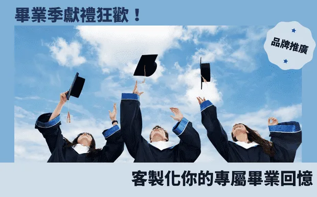 畢業季獻禮狂歡！客製化你的專屬畢業回憶
