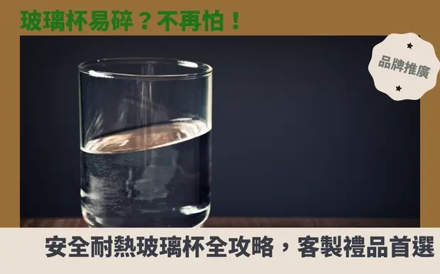 玻璃杯易碎？不再怕！安全耐熱玻璃杯全攻略，客製禮品首選