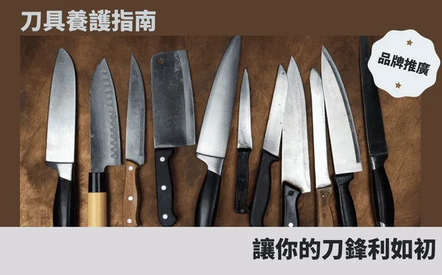 刀具養護指南：讓你的刀鋒利如初