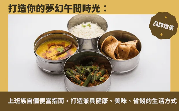 打造你的夢幻午間時光:上班族自備便當指南,打造兼具健康、美味、省錢的生活方式