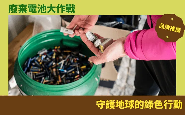 廢棄電池大作戰：守護地球的綠色行動