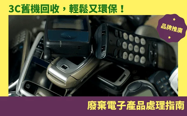 3C舊機回收，輕鬆又環保！廢棄電子產品處理指南