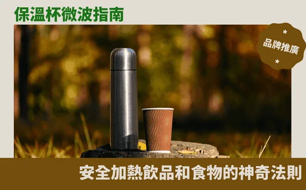 保溫杯微波指南:安全加熱飲品和食物的神奇法則