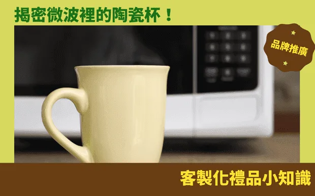 揭密微波裡的陶瓷杯!