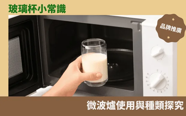 玻璃杯小常識:微波爐使用與種類探究