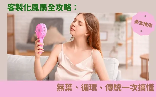 炎炎夏日送清涼！客製化風扇全攻略：無葉、循環、傳統一次搞懂