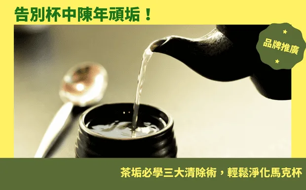 告別杯中陳年頑垢！茶垢必學三大清除術，輕鬆淨化馬克杯