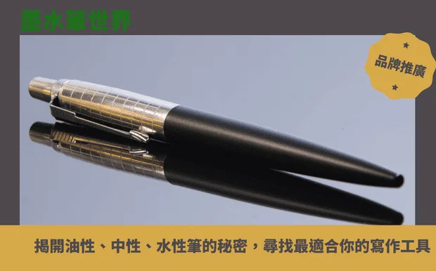 墨水筆世界：揭開油性、中性、水性筆的秘密，尋找最適合你的寫作工具