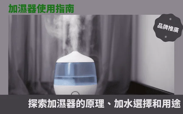 加濕器使用指南：探索加濕器的原理、加水選擇和用途