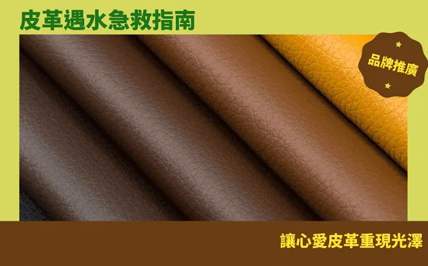 皮革遇水急救指南：讓心愛皮革重現光澤