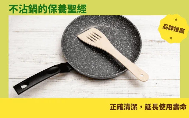 不沾鍋的保養聖經：正確清潔，延長使用壽命