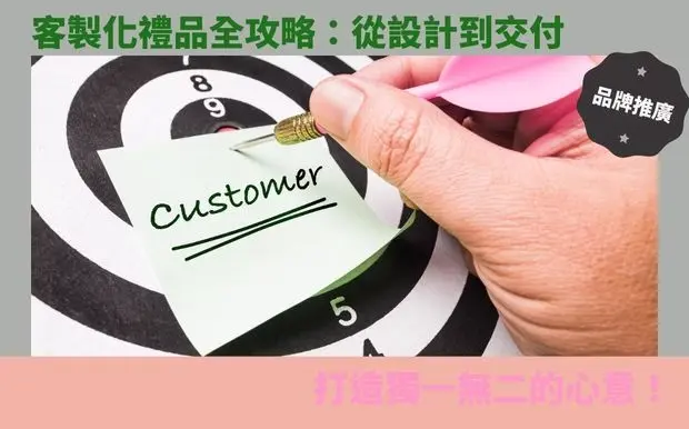 客製化禮品全攻略：從設計到交付，打造獨一無二的心意！