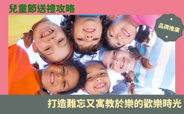 兒童節送禮攻略：打造難忘又寓教於樂的歡樂時光