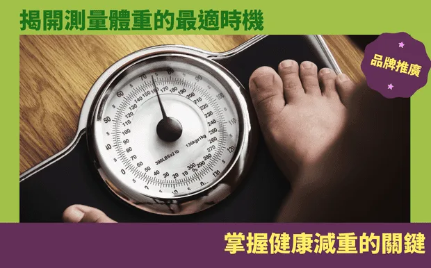 揭開測量體重的最適時機：掌握健康減重的關鍵