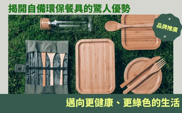 揭開自備環保餐具的驚人優勢：邁向更健康、更綠色的生活