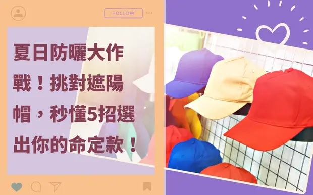 夏日防曬大作戰！挑對遮陽帽，秒懂5招選出你的命定款！