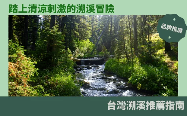 踏上清涼刺激的溯溪冒險：台灣溯溪推薦指南