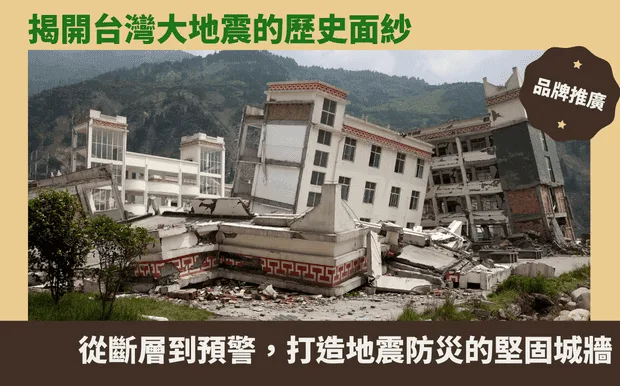 揭開台灣大地震的歷史面紗：從斷層到預警，打造地震防災的堅固城牆
