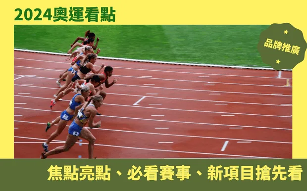 2024奧運看點：焦點亮點、必看賽事、新項目搶先看