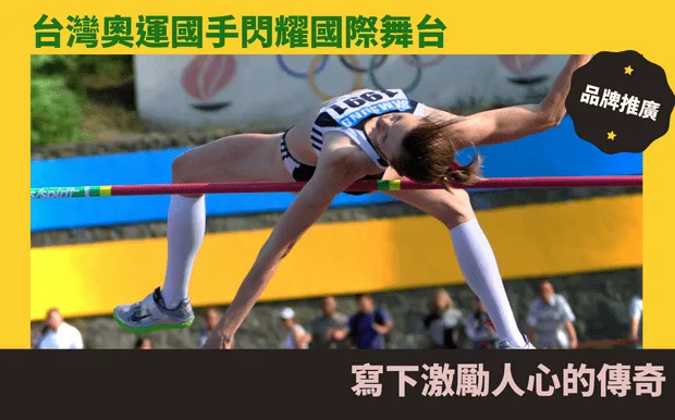 台灣奧運國手閃耀國際舞台，寫下激勵人心的傳奇