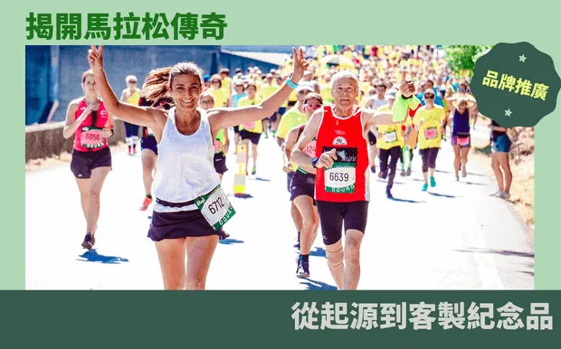 揭開馬拉松傳奇：從起源到客製紀念品