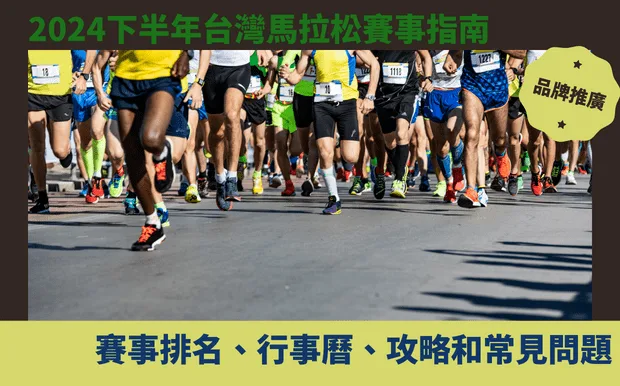 2024下半年台灣馬拉松賽事指南：賽事排名、行事曆、攻略和常見問題