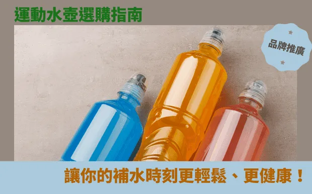 運動水壺選購指南：讓你的補水時刻更輕鬆、更健康！