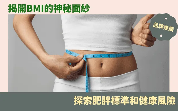 揭開BMI的神秘面紗：探索肥胖標準和健康風險