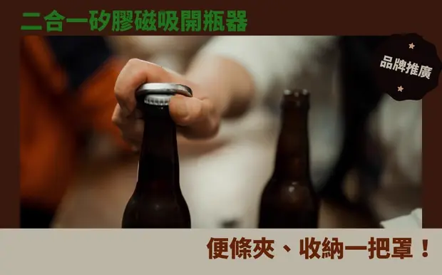 冰箱也要潮！二合一矽膠磁吸開瓶器：便條夾、收納一把罩！