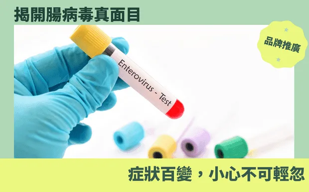 揭開腸病毒真面目：症狀百變，小心不可輕忽