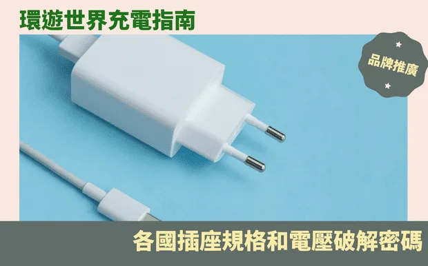 環遊世界充電指南：各國插座規格和電壓破解密碼