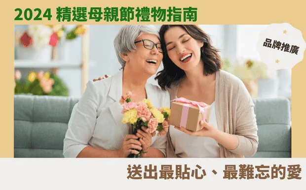 2024 精選母親節禮物指南：送出最貼心、最難忘的愛
